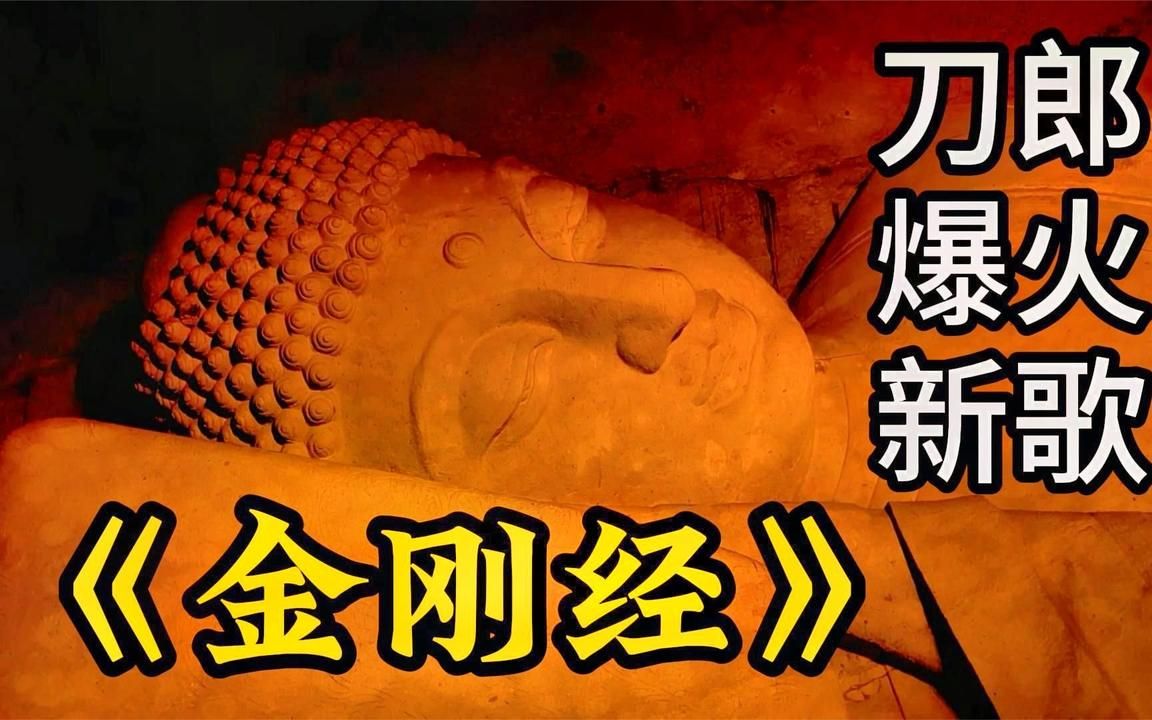 [图]刀郎的《山河廖哉》还没整明白，新歌《金刚经》又爆火的一塌糊涂