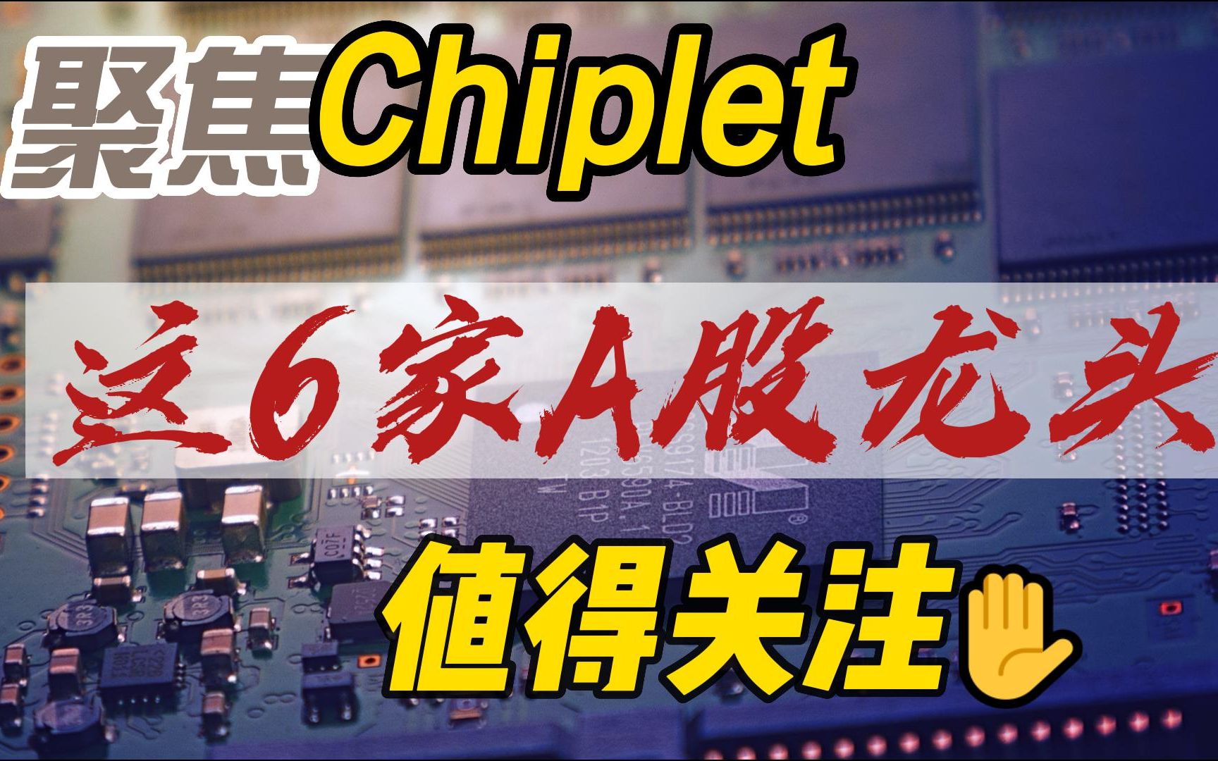 中国芯片的新机遇:聚焦Chiplet技术:这6家A股龙头公司值得关注哔哩哔哩bilibili