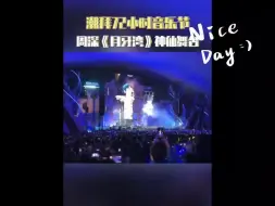 Download Video: 合作伙伴说：周深签约的其中一条就是要求真唱！！！《月牙湾》现场～