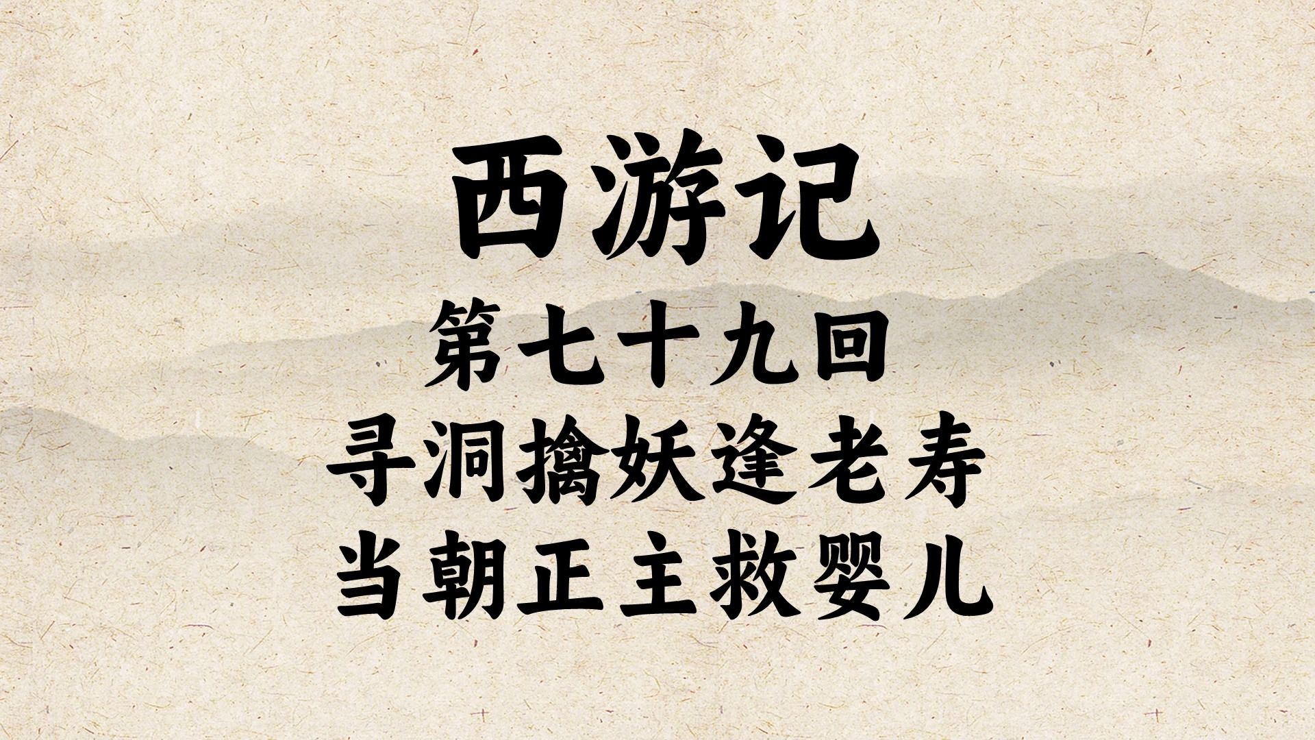 原著播讲《西游记》第七十九回:寿星老的老年代步车也出来为祸人间?哔哩哔哩bilibili