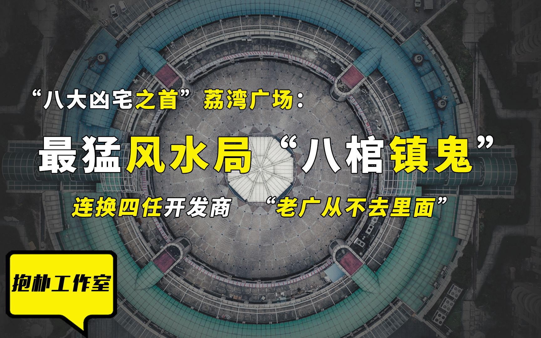 全国八大凶宅之首,八副棺材构成风水局,广州荔湾广场有何诡异?哔哩哔哩bilibili