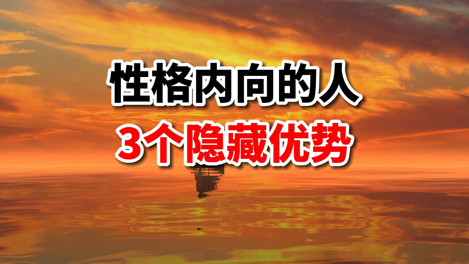 为什么性格内向的人更容易成功?只因他们有3个隐藏优势!哔哩哔哩bilibili