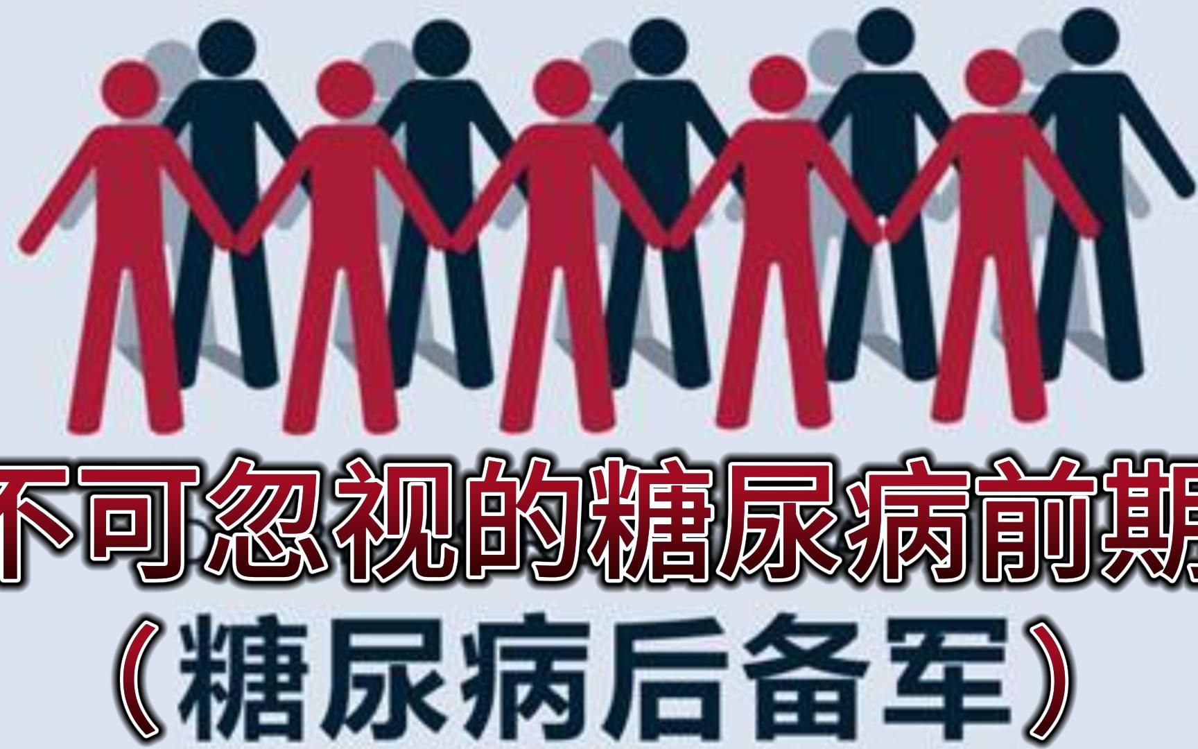 不可忽视的糖尿病前期