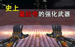 Download Video: 强化了个寂寞！csol史上最拉夸的强化武器，加强后伤害依旧刮痧，纯纯浪费材料！