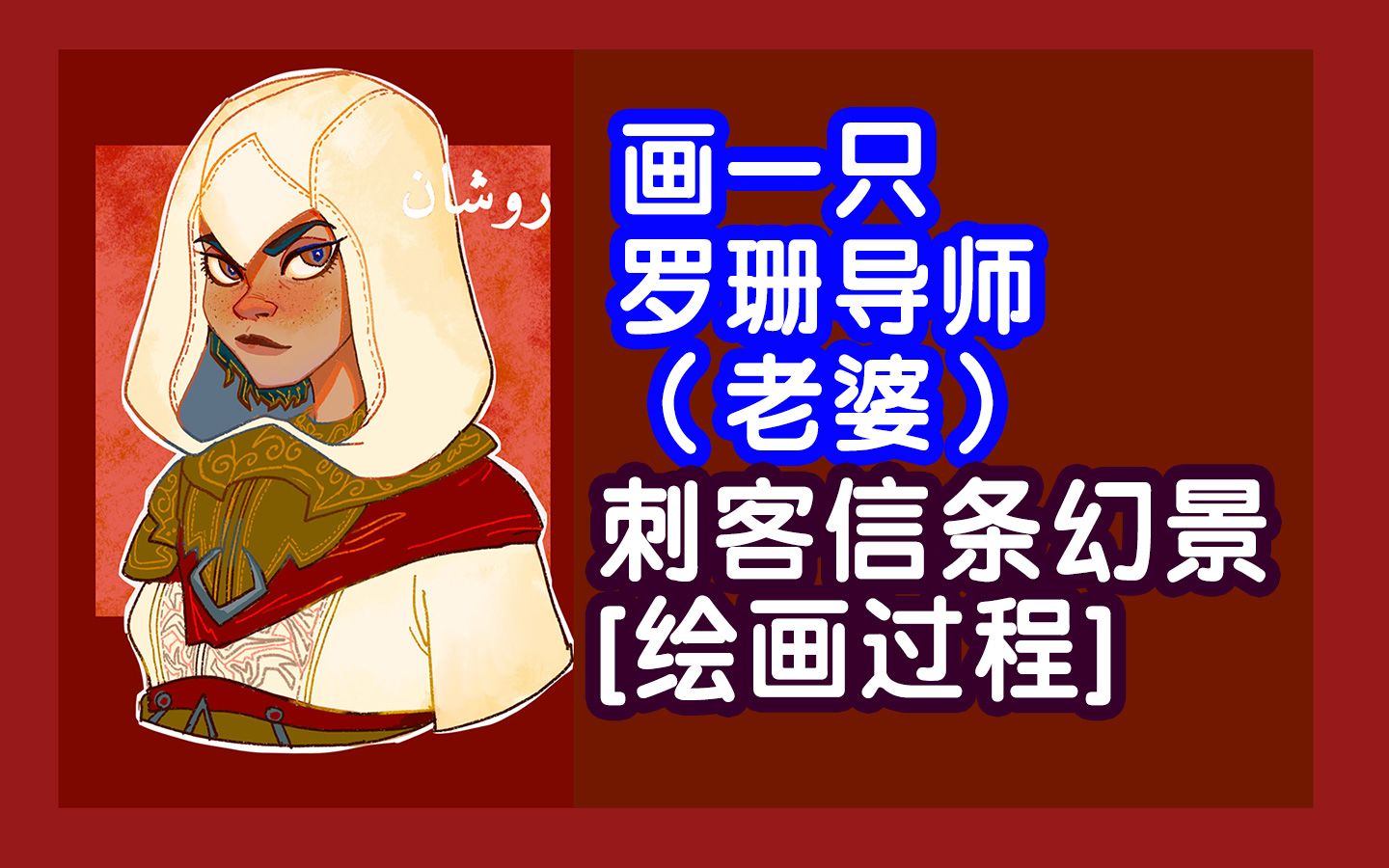 【刺客信条】画一只罗珊导师(laopo)(绘画过程)