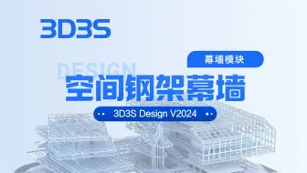 【官方】3D3S Design V2024丨空间钢架幕墙