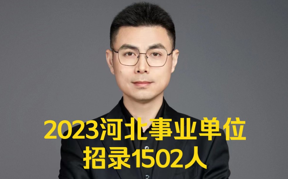 2023年河北省省直事业单位招录1502人哔哩哔哩bilibili