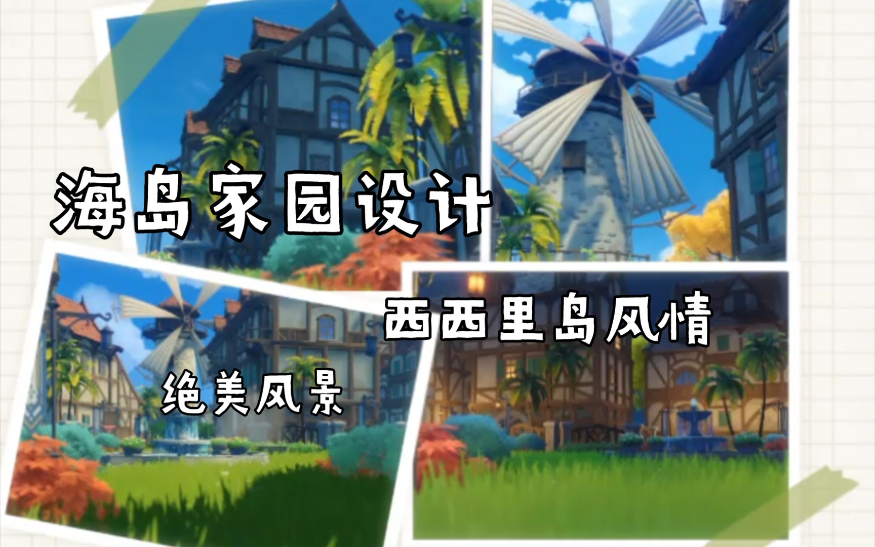 活动作品原神家园全网首发海岛第三区域无主楼设计西西里岛风情