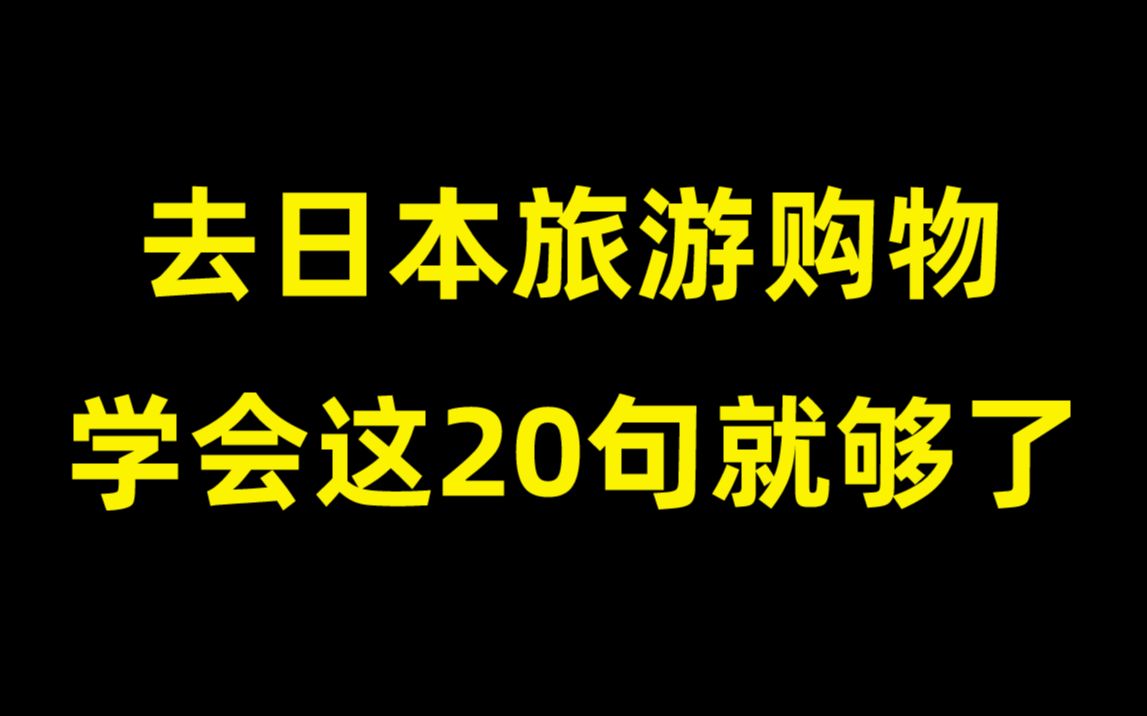 超简单旅游购物日语 | 几个简单句子搞定自由购物哔哩哔哩bilibili