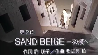 中森明菜 Sand Beige 砂漠へ Clip 哔哩哔哩 Bilibili