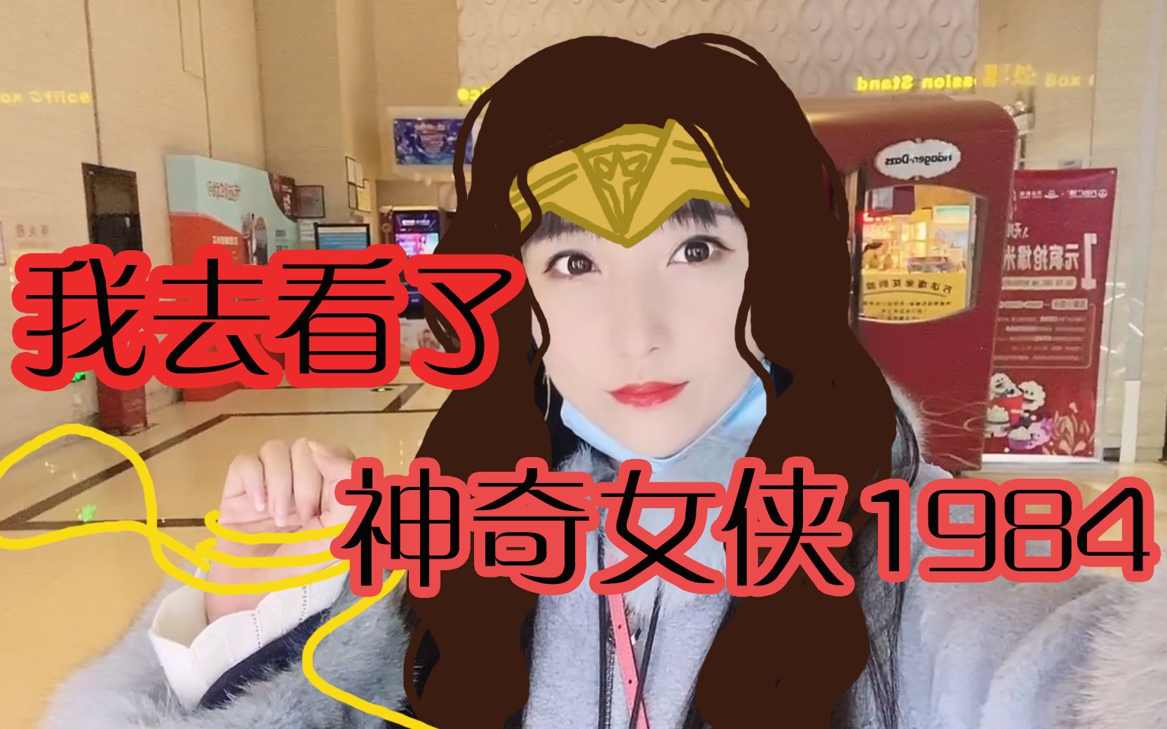 【龙小葵vlog】去看了《神奇女侠1984》,她放弃愿望的时候,我泪崩了QAQ哔哩哔哩bilibili