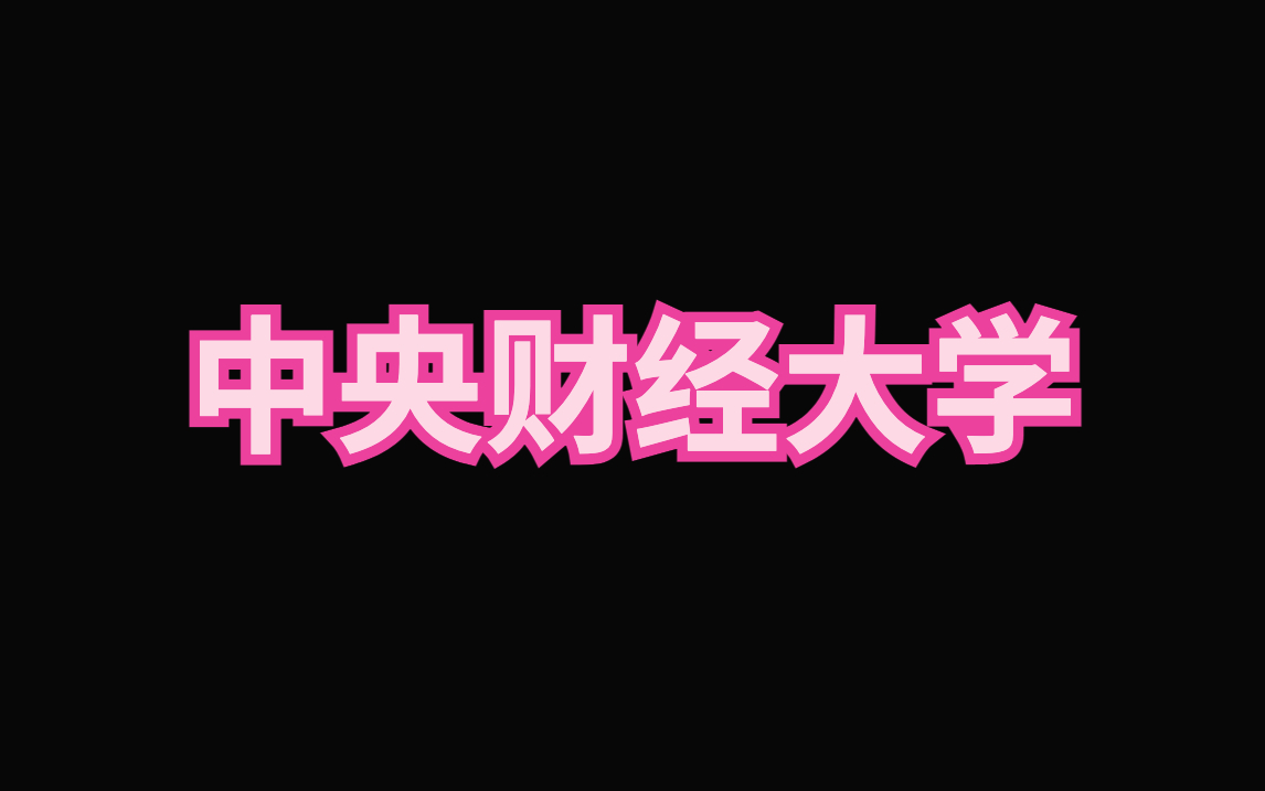 中央财经大学简历模板|论文答辩|汇报宣传哔哩哔哩bilibili