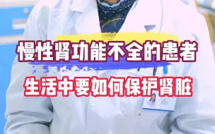 下载视频: 慢性肾功能不全的患者生活中要如何保护肾脏