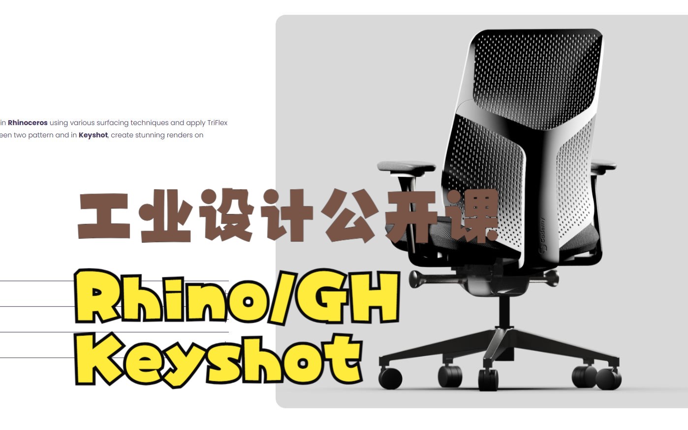 西班牙机构工业设计公开课5 Herman Miller Chair Rhino Grasshopper Keyshot Webinar 5哔哩哔哩bilibili