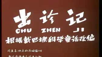 中国绝版美术片 出诊记 高清片头