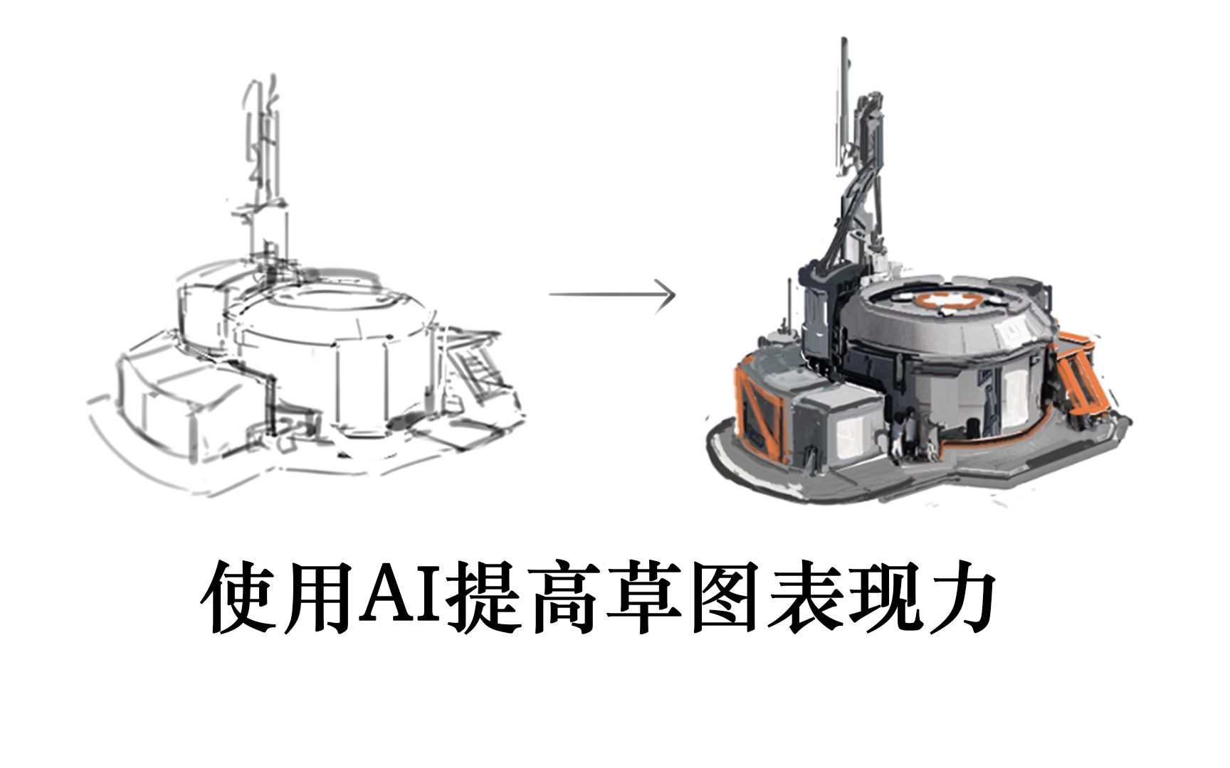 分享一个通过AI辅助提高草图表现力的方法哔哩哔哩bilibili