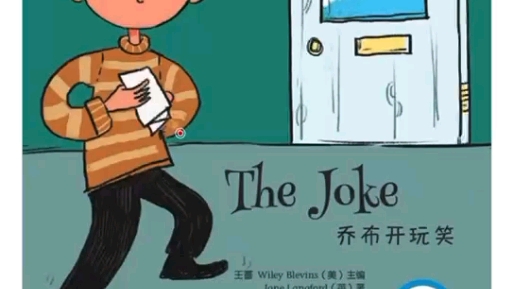 丽声北极星三年级~The Joke 乔布开玩笑哔哩哔哩bilibili