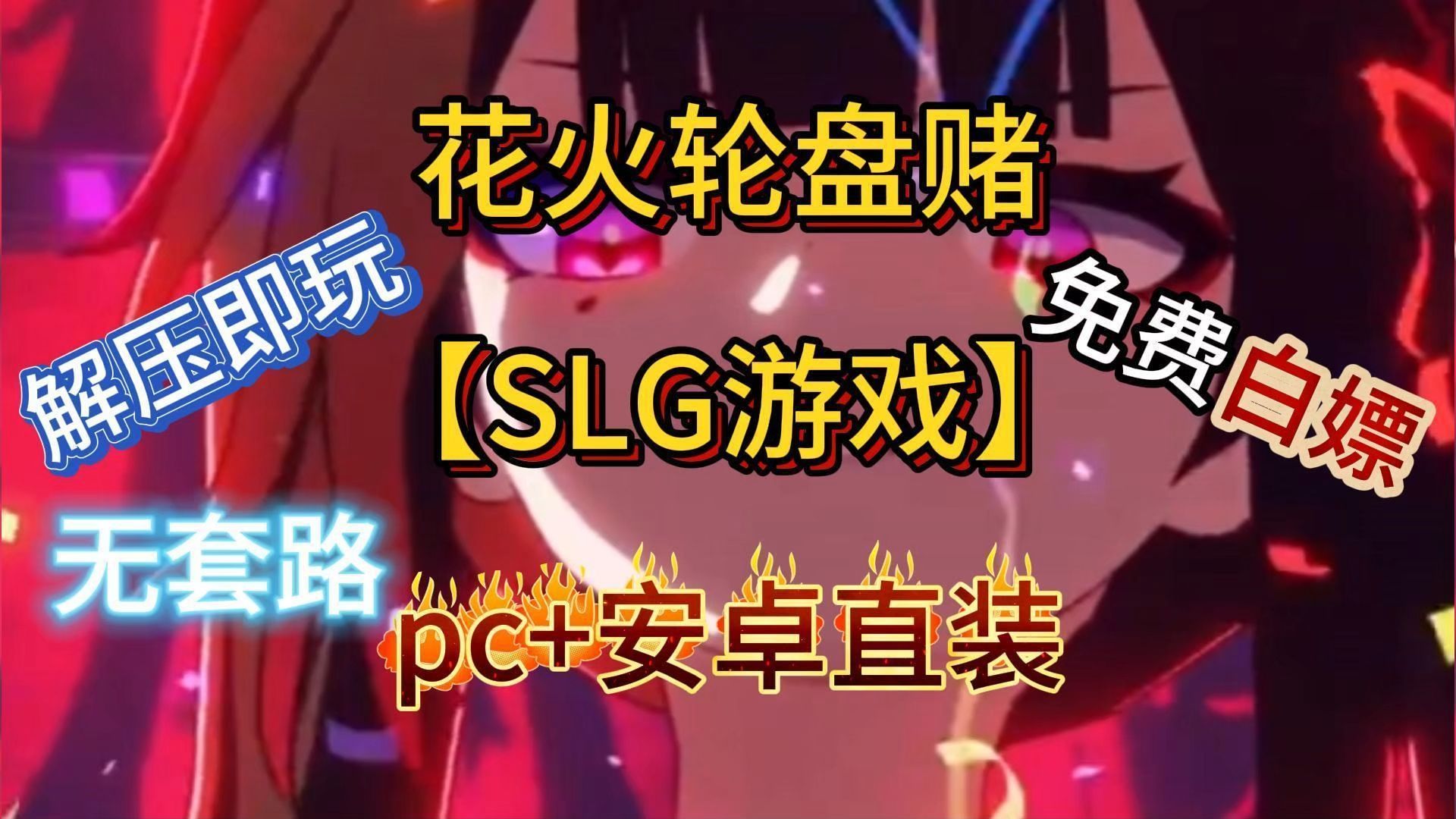 [图]【SLG游戏】免费下载！！🔥无偿分享！！🔥【花火轮盘赌】PC+安卓直装，附带保姆级安装教程，免费白嫖解压即玩！！！