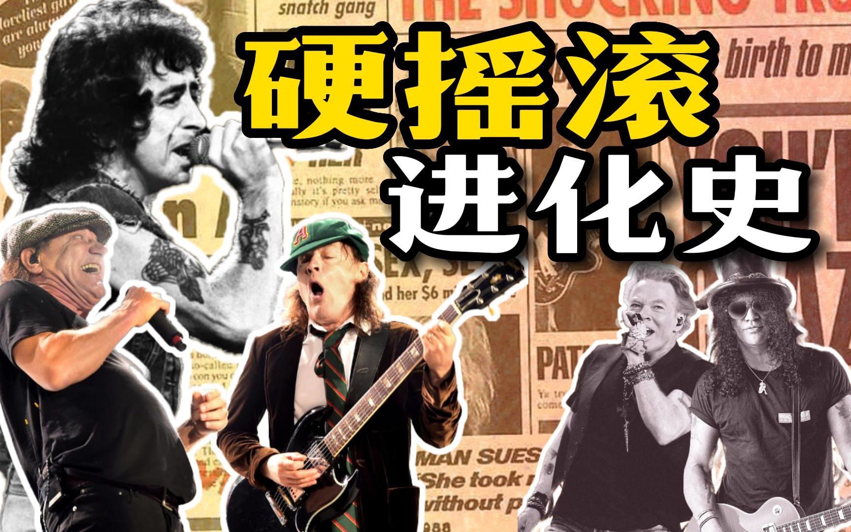 抽丝剥茧,深度还原硬摇滚的进化和变革 Evolution Of Hard Rock【曲风扫盲010】哔哩哔哩bilibili