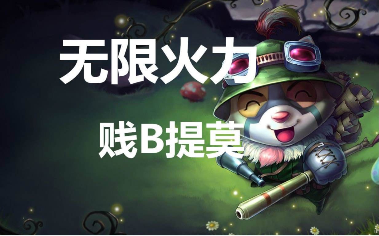 国服第一提莫:峡谷之巅唯一一个王者提莫,我的提莫队长出自我手