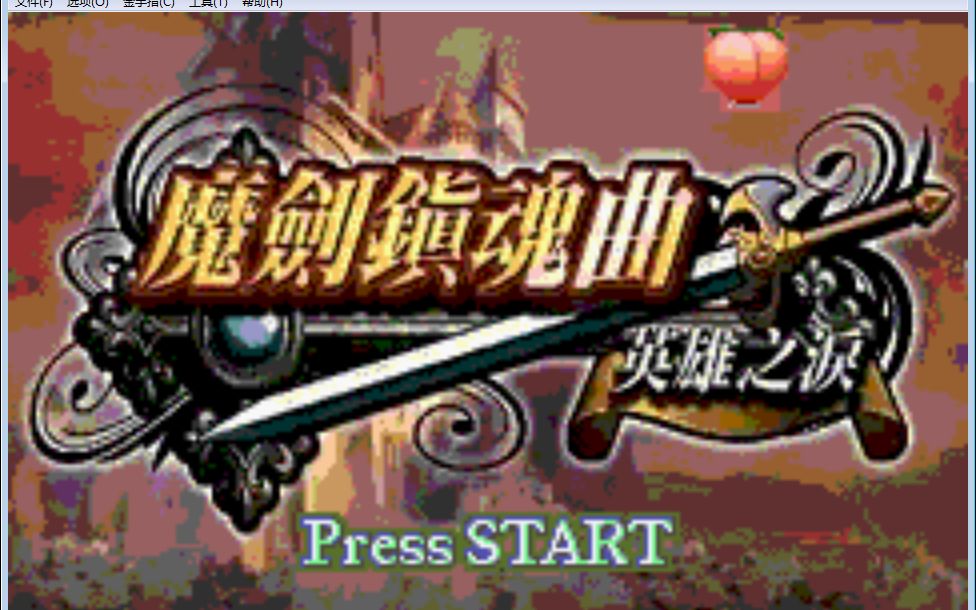 [图]GBA火焰纹章改版【魔剑镇魂曲】1.9版本 固定成长 第一章 苏醒