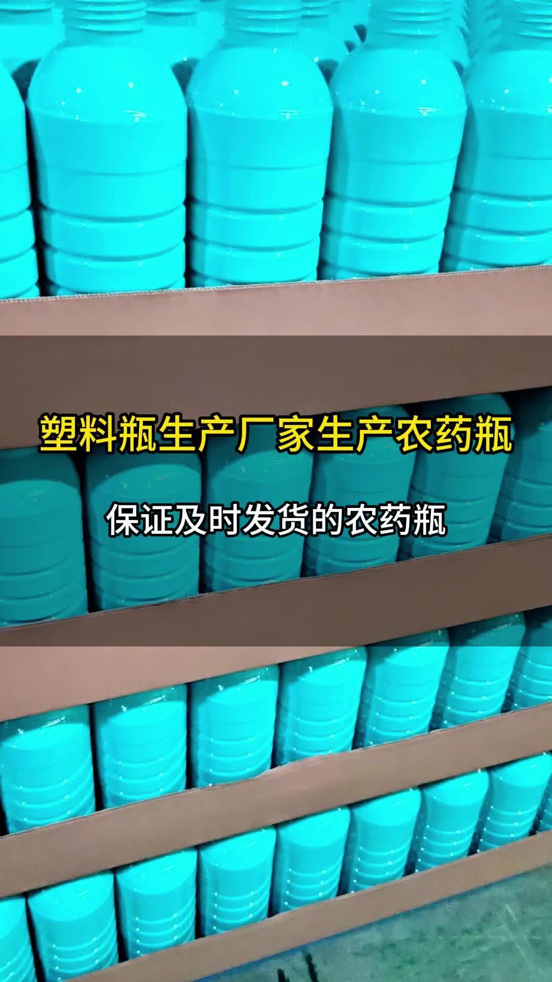 农药厂家,想要灌装农药化工制品塑料瓶没有划痕吗?这个视频告诉你.