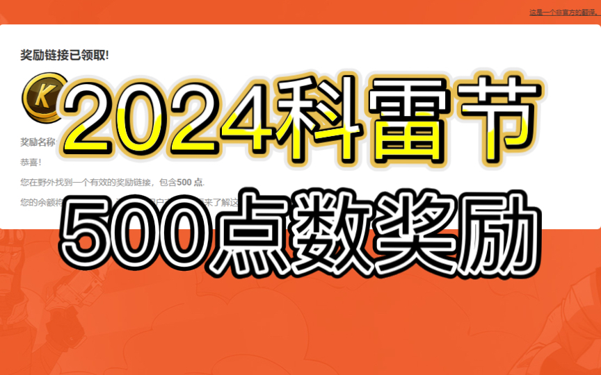 【科雷点数分享】2024科雷节500点数奖励,链接地址见简介哔哩哔哩bilibili饥荒联机版