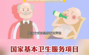 Tải video: 国家基本卫生服务项目——老年人健康管理