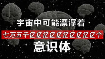 宇宙中细思恐极的假说，“玻尔兹曼大脑”让你怀疑人生！