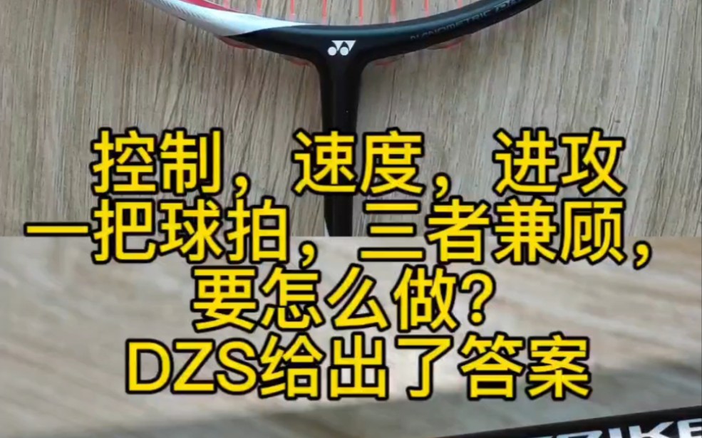 控制,速度,进攻,一把球拍,三者兼顾,要怎么做?YY DZS给出了答案 #羽毛球拍 #DZS哔哩哔哩bilibili