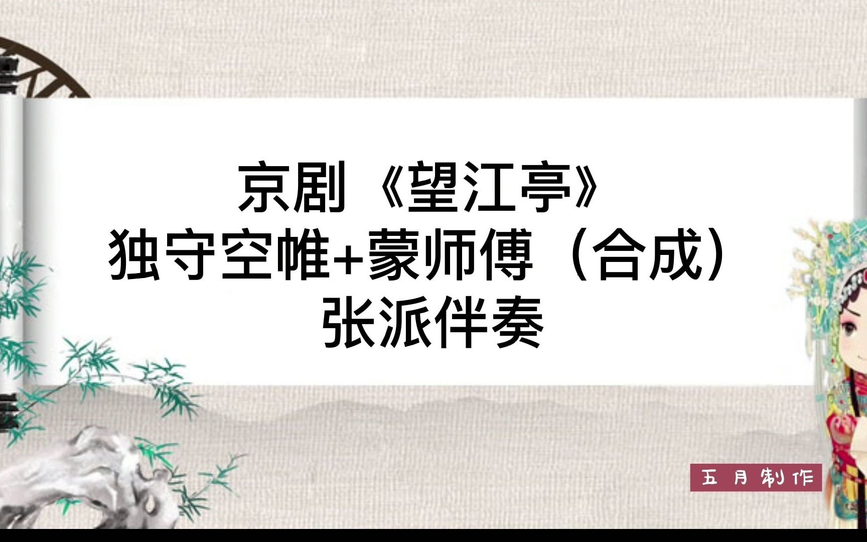 [图]京剧《望江亭》独守空帷+蒙师傅（合成） 张派伴奏