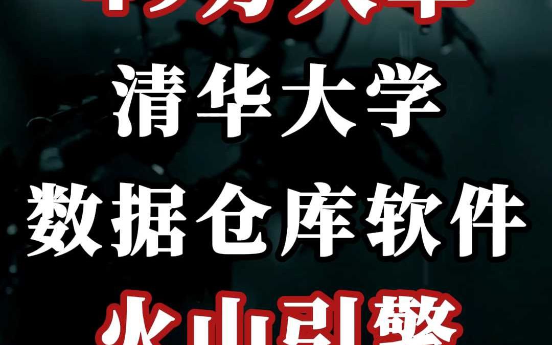 49 万、清华大学(数据仓库软件)大单:火山引擎(中)哔哩哔哩bilibili