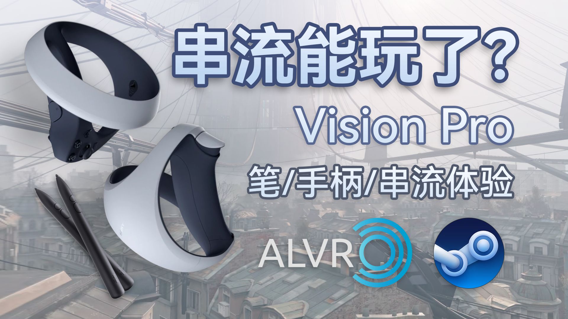 终于能玩游戏了?Vision Pro 笔/手柄/串流体验评测