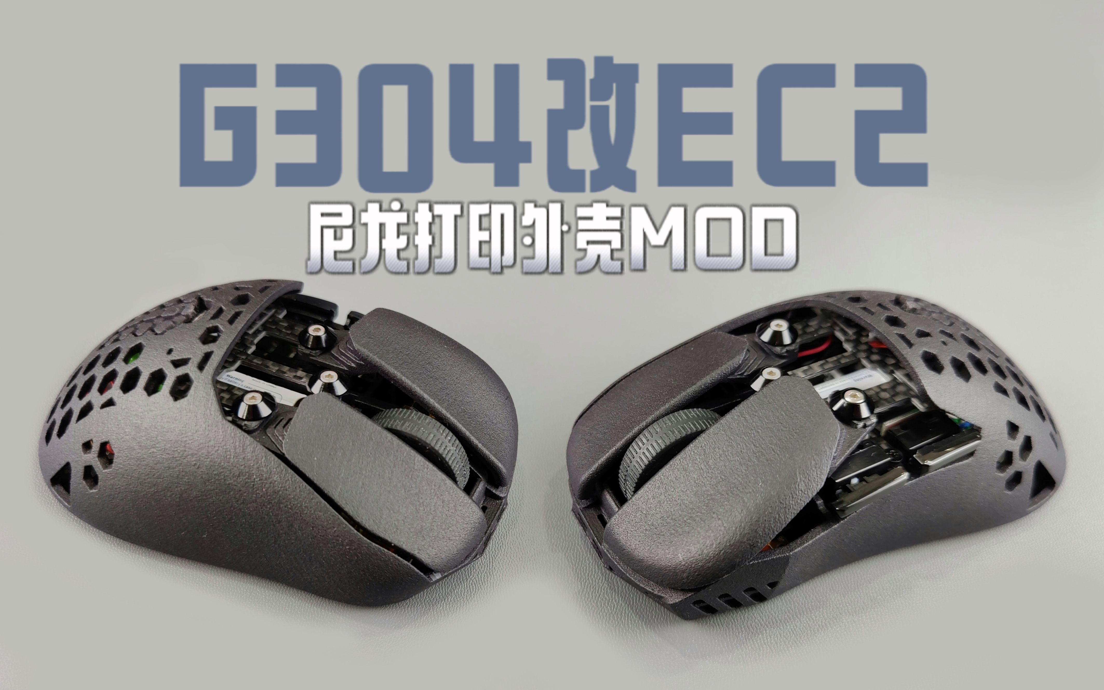 [图]G304改EC2-仅60克重-尼龙+碳纤维外壳成品简单分享-鼠标改造