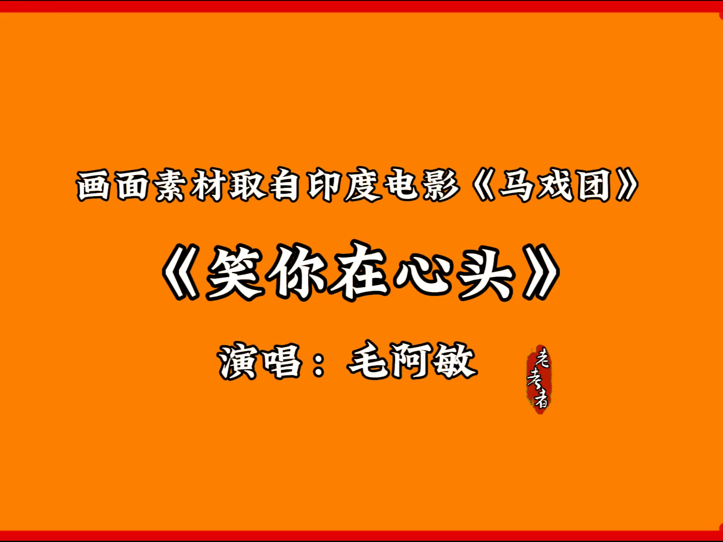 欣赏:爱你在心头/毛阿敏/经典歌曲