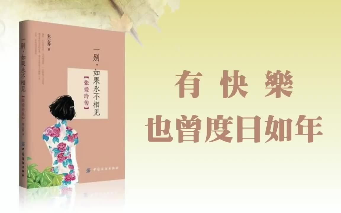 [图]朱云乔《一别，如果永不相见：张爱玲传》2013年出版（上中下）-有声小说-听小说-有声书-听书