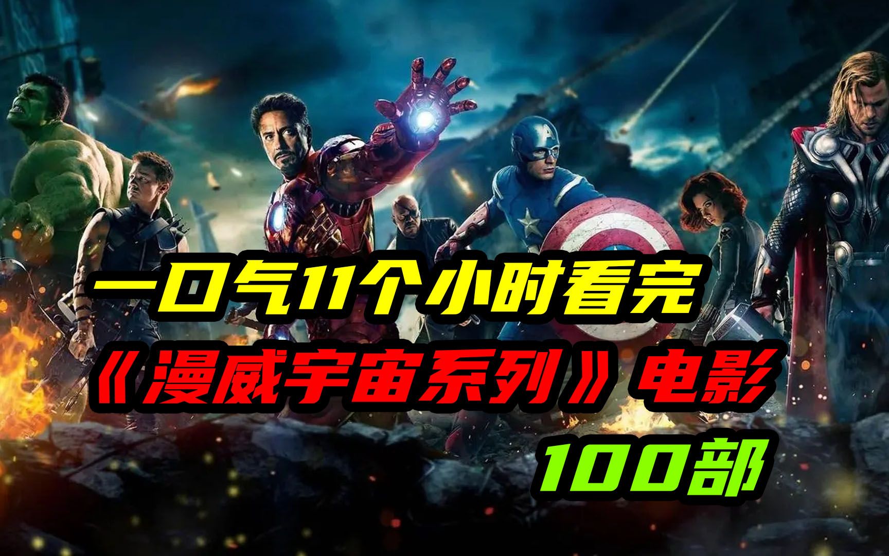 一口气11个小时看完漫威电影《漫威主宇宙系列》+《X战警系列》+《索尼漫威系列》100部