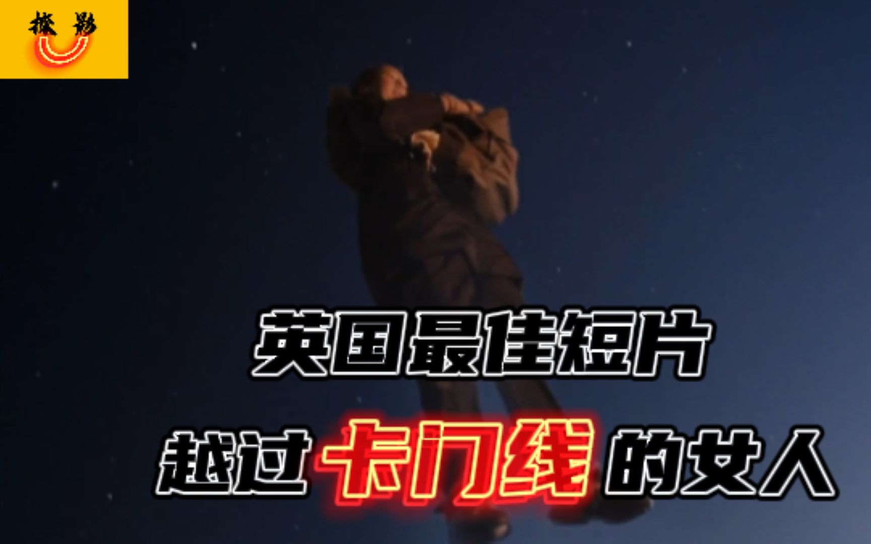 英国最佳短片《卡门线》!女人摆脱地心引力!搭上去往天堂的电梯