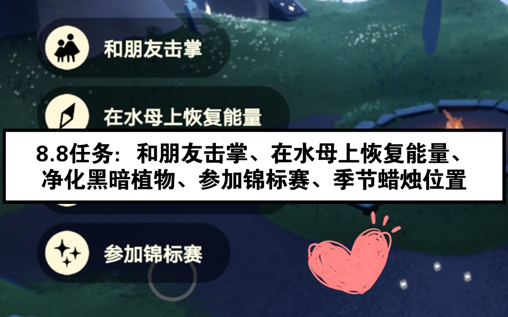 光遇8月8日任务之——和朋友击掌,在水母上恢复能量,净化10株黑暗植物