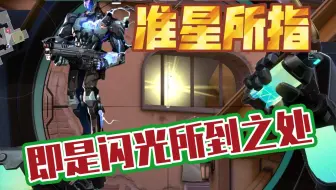改变KO历史的两颗闪光弹!跳投与跑投  指哪闪哪的闪光弹教学
