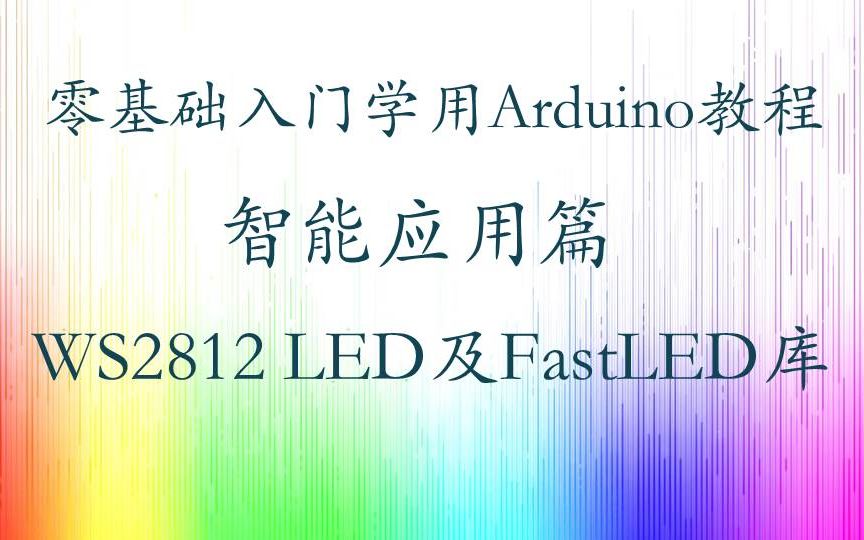 [图]零基础入门学用 Arduino 教程 - 智能应用篇 19-26 WS2812LED智能灯带及FastLED库应用