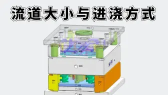 UG模具设计新手如何确定流道大小与进浇方式！