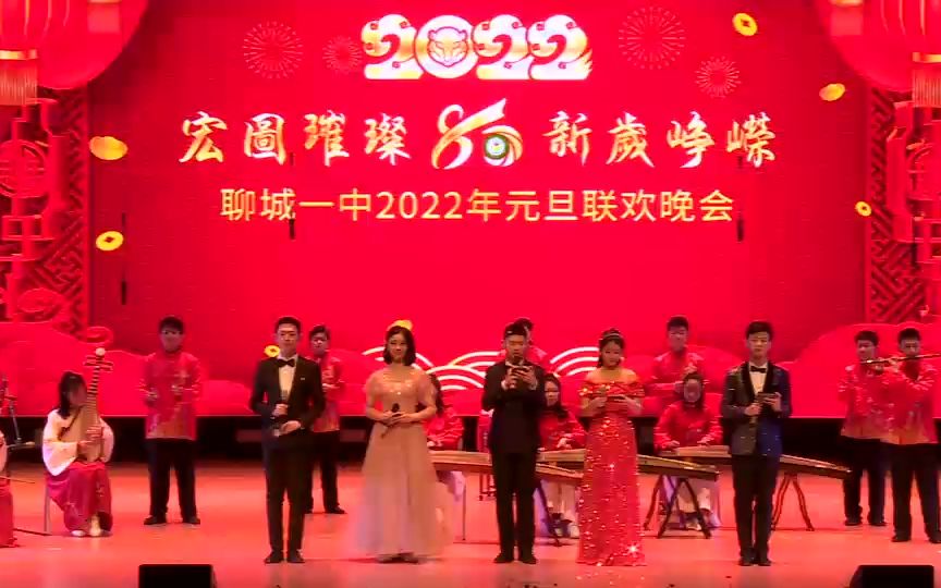 [图]聊城一中2022年元旦联欢晚会