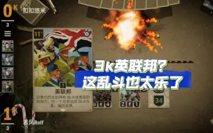 Download Video: 【Kards】逆天乱斗之3k英联邦