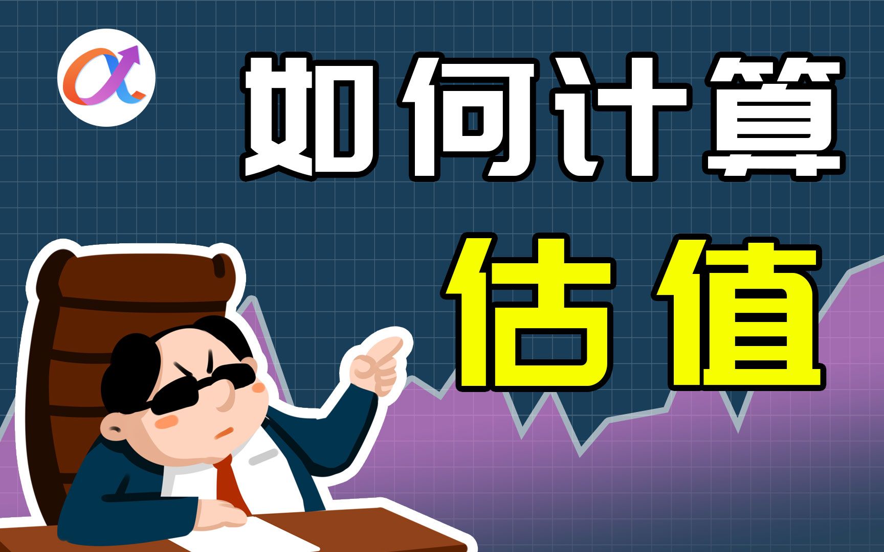 基础知识:如何计算估值?哔哩哔哩bilibili