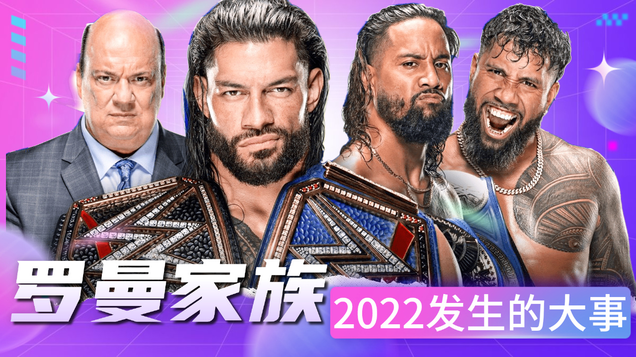 WWE:盘点2022罗曼家族发生的大事,这些有你知道的吗哔哩哔哩bilibili