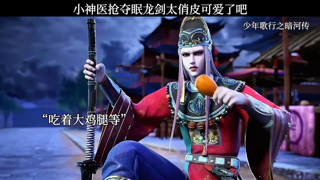 小神医抢夺眠龙剑太俏皮可爱了吧【暗河传】