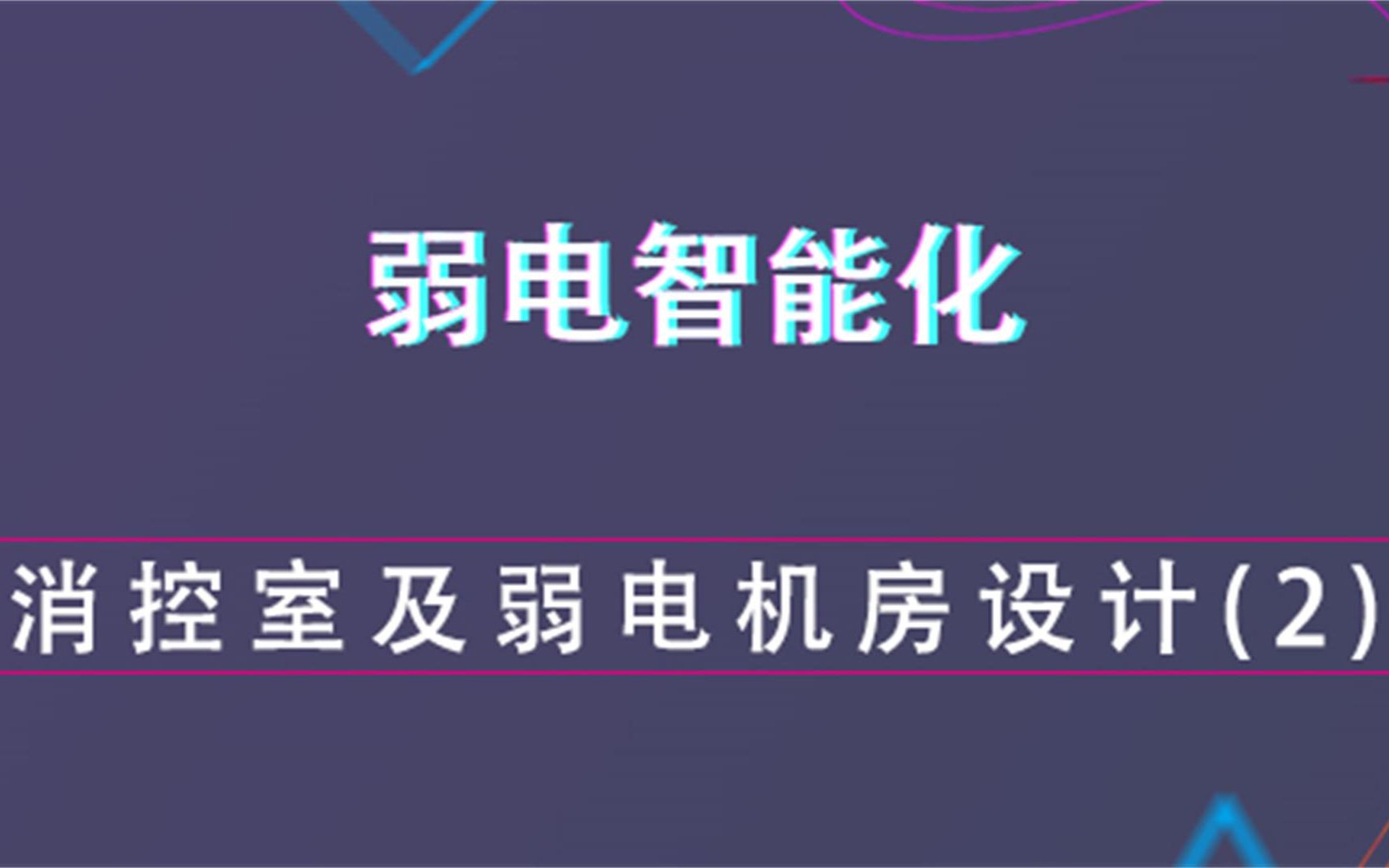 [图]消控室及弱电机房设计（二）--弱电智能化