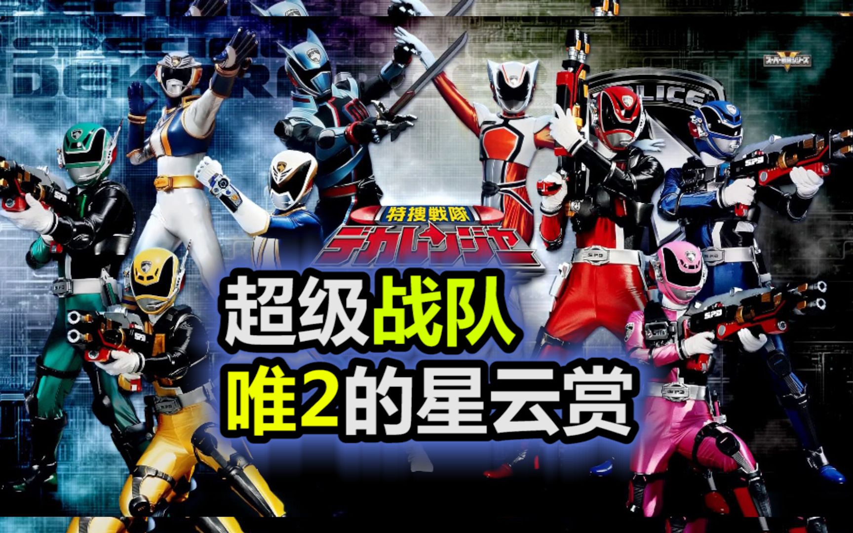 特搜战队刑事连者【特摄杂谈//超级战队】