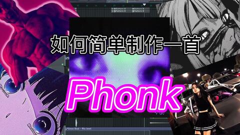 phonk音乐id 第一期#音乐#油管#id_哔哩哔哩bilibili